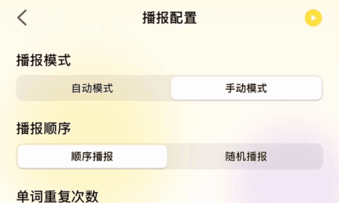 灵活的播放设置